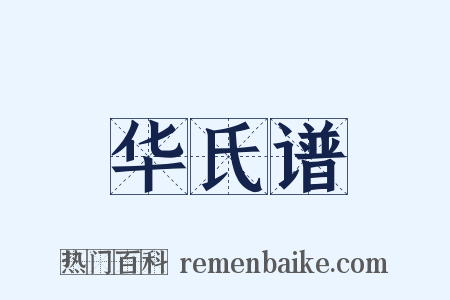华氏谱是什么意思的图片